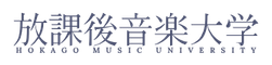放課後音楽大学
